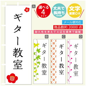 のぼり旗 習い事 ギター教室 寸法60×180 丈夫で長持ち【四辺標準縫製】のぼり旗 送料無料【3980円以上で】のぼり旗 オリジナル/文字変更可