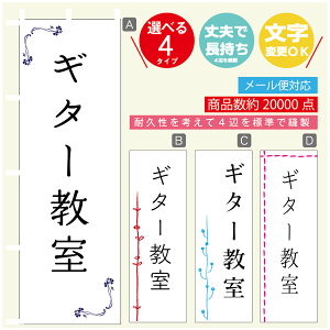 のぼり旗 習い事 ギター教室 寸法60×180 丈夫で長持ち【四辺標準縫製】のぼり旗 送料無料【3980円以上で】のぼり旗 オリジナル/文字変更可
