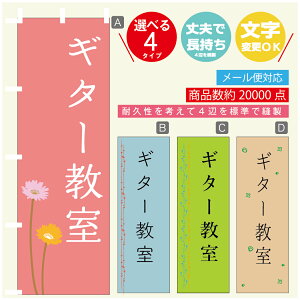 のぼり旗 習い事 ギター教室 寸法60×180 丈夫で長持ち【四辺標準縫製】のぼり旗 送料無料【3980円以上で】のぼり旗 オリジナル/文字変更可