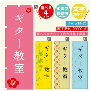 のぼり旗 習い事 ギター教室 寸法60×180 丈夫で長持ち【四辺標準縫製】のぼり旗 送料無料【3980円以上で】のぼり旗 オリジナル/文字変更可