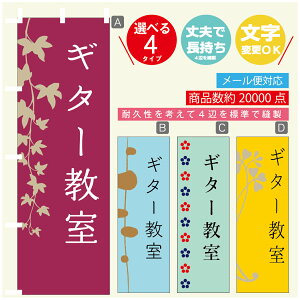 のぼり旗 習い事 ギター教室 寸法60×180 丈夫で長持ち【四辺標準縫製】のぼり旗 送料無料【3980円以上で】のぼり旗 オリジナル/文字変更可
