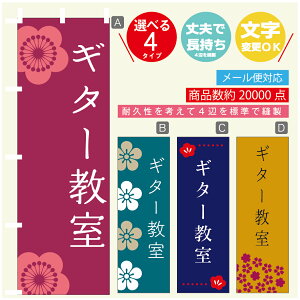 のぼり旗 習い事 ギター教室 寸法60×180 丈夫で長持ち【四辺標準縫製】のぼり旗 送料無料【3980円以上で】のぼり旗 オリジナル/文字変更可
