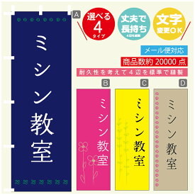 のぼり旗 習い事 ミシン教室 寸法60×180 丈夫で長持ち【四辺標準縫製】のぼり旗 送料無料【3980円以上で】のぼり旗 オリジナル／文字変更可