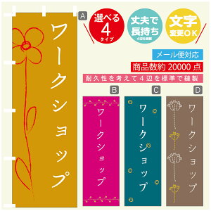 のぼり旗 習い事 ワークショップ 寸法60×180 丈夫で長持ち【四辺標準縫製】のぼり旗 送料無料【3980円以上で】のぼり旗 オリジナル/文字変更可
