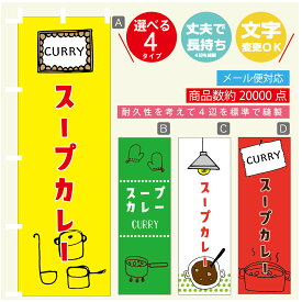 のぼり旗 カレー スープカレー 寸法60×180 丈夫で長持ち【四辺標準縫製】のぼり旗 送料無料【3980円以上で】のぼり旗 オリジナル／文字変更可