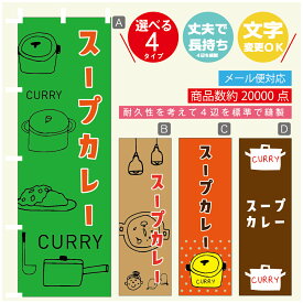 のぼり旗 カレー スープカレー 寸法60×180 丈夫で長持ち【四辺標準縫製】のぼり旗 送料無料【3980円以上で】のぼり旗 オリジナル／文字変更可