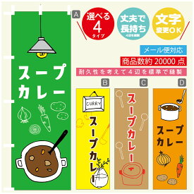 のぼり旗 カレー スープカレー 寸法60×180 丈夫で長持ち【四辺標準縫製】のぼり旗 送料無料【3980円以上で】のぼり旗 オリジナル／文字変更可