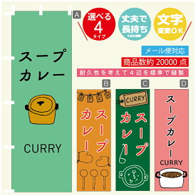 のぼり旗 カレー スープカレー 寸法60×180 丈夫で長持ち【四辺標準縫製】のぼり旗 送料無料【3980円以上で】のぼり旗 オリジナル／文字変更可