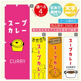 のぼり旗 カレー スープカレー 寸法60×180 丈夫で長持ち【四辺標準縫製】のぼり旗 送料無料【3980円以上で】のぼり旗 オリジナル／文字変更可