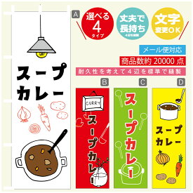 のぼり旗 カレー スープカレー 寸法60×180 丈夫で長持ち【四辺標準縫製】のぼり旗 送料無料【3980円以上で】のぼり旗 オリジナル／文字変更可