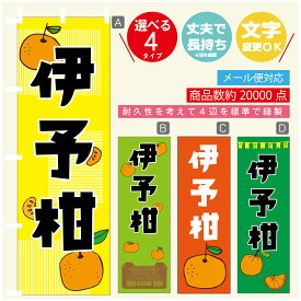 のぼり旗 伊予柑　みかん　果物 のぼり 寸法60×180 丈夫で長持ち【四辺標準縫製】のぼり旗 送料無料【3980円以上で】のぼり旗 オリジナル／文字変更可／のぼり旗 伊予柑　みかん　果物 のぼり