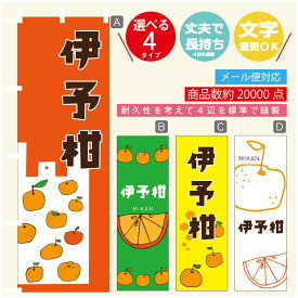 のぼり旗 伊予柑　みかん　果物 のぼり 寸法60×180 丈夫で長持ち【四辺標準縫製】のぼり旗 送料無料【3980円以上で】のぼり旗 オリジナル／文字変更可／のぼり旗 伊予柑　みかん　果物 のぼり