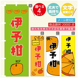 のぼり旗 伊予柑　みかん　果物 のぼり 寸法60×180 丈夫で長持ち【四辺標準縫製】のぼり旗 送料無料【3980円以上で】のぼり旗 オリジナル／文字変更可／のぼり旗 伊予柑　みかん　果物 のぼり