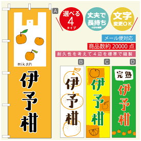 のぼり旗 伊予柑　みかん　果物 のぼり 寸法60×180 丈夫で長持ち【四辺標準縫製】のぼり旗 送料無料【3980円以上で】のぼり旗 オリジナル／文字変更可／のぼり旗 伊予柑　みかん　果物 のぼり