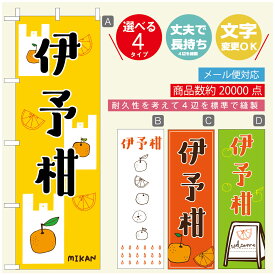 のぼり旗 伊予柑　みかん　果物 のぼり 寸法60×180 丈夫で長持ち【四辺標準縫製】のぼり旗 送料無料【3980円以上で】のぼり旗 オリジナル／文字変更可／のぼり旗 伊予柑　みかん　果物 のぼり