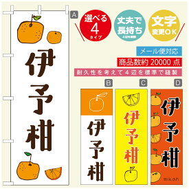 のぼり旗 伊予柑　みかん　果物 のぼり 寸法60×180 丈夫で長持ち【四辺標準縫製】のぼり旗 送料無料【3980円以上で】のぼり旗 オリジナル／文字変更可／のぼり旗 伊予柑　みかん　果物 のぼり