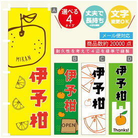 のぼり旗 伊予柑　みかん　果物 のぼり 寸法60×180 丈夫で長持ち【四辺標準縫製】のぼり旗 送料無料【3980円以上で】のぼり旗 オリジナル／文字変更可／のぼり旗 伊予柑　みかん　果物のぼり