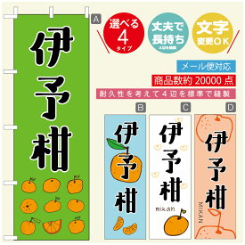 のぼり旗 伊予柑　みかん　果物 のぼり 寸法60×180 丈夫で長持ち【四辺標準縫製】のぼり旗 送料無料【3980円以上で】のぼり旗 オリジナル／文字変更可／のぼり旗 伊予柑　みかん　果物のぼり