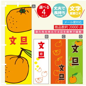 のぼり旗 文旦 みかん 果物 のぼり 寸法60×180 丈夫で長持ち【四辺標準縫製】のぼり旗 送料無料【3980円以上で】のぼり旗 オリジナル/文字変更可/のぼり旗 文旦 みかん 果物 のぼり