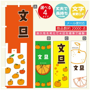 のぼり旗 文旦 みかん 果物 のぼり 寸法60×180 丈夫で長持ち【四辺標準縫製】のぼり旗 送料無料【3980円以上で】のぼり旗 オリジナル/文字変更可/のぼり旗 文旦 みかん 果物 のぼり