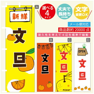 のぼり旗 文旦 みかん 果物 のぼり 寸法60×180 丈夫で長持ち【四辺標準縫製】のぼり旗 送料無料【3980円以上で】のぼり旗 オリジナル/文字変更可/のぼり旗 文旦 みかん 果物のぼり