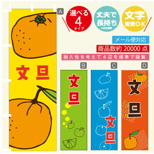 のぼり旗 文旦 みかん 果物 のぼり 寸法60×180 丈夫で長持ち【四辺標準縫製】のぼり旗 送料無料【3980円以上で】のぼり旗 オリジナル/文字変更可/のぼり旗 文旦 みかん 果物のぼり