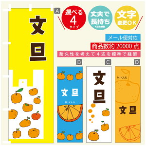 のぼり旗 文旦 みかん 果物 のぼり 寸法60×180 丈夫で長持ち【四辺標準縫製】のぼり旗 送料無料【3980円以上で】のぼり旗 オリジナル/文字変更可/のぼり旗 文旦 みかん 果物のぼり