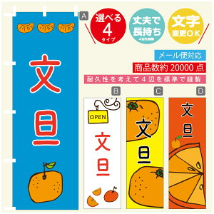 のぼり旗 文旦 みかん 果物 のぼり 寸法60×180 丈夫で長持ち【四辺標準縫製】のぼり旗 送料無料【3980円以上で】のぼり旗 オリジナル/文字変更可/のぼり旗 文旦 みかん 果物のぼり