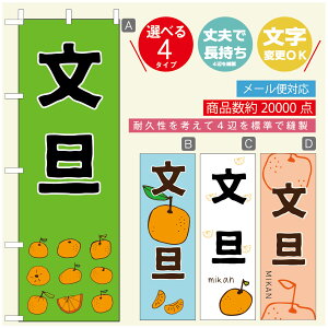 のぼり旗 文旦 みかん 果物 のぼり 寸法60×180 丈夫で長持ち【四辺標準縫製】のぼり旗 送料無料【3980円以上で】のぼり旗 オリジナル/文字変更可/のぼり旗 文旦 みかん 果物のぼり