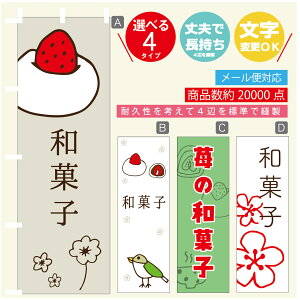 のぼり旗 いちご大福 和菓子 苺 のぼり 寸法60×180 丈夫で長持ち【四辺標準縫製】のぼり旗 送料無料【3980円以上で】のぼり旗 オリジナル/文字変更可/のぼり旗 いちご大福 和菓子 苺