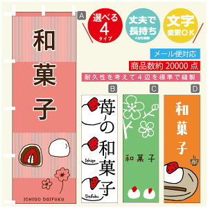 のぼり旗 いちご大福 和菓子 苺 のぼり 寸法60×180 丈夫で長持ち【四辺標準縫製】のぼり旗 送料無料【3980円以上で】のぼり旗 オリジナル/文字変更可/のぼり旗 いちご大福 和菓子 苺