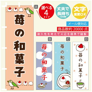 のぼり旗 いちご大福 和菓子 苺 のぼり 寸法60×180 丈夫で長持ち【四辺標準縫製】のぼり旗 送料無料【3980円以上で】のぼり旗 オリジナル/文字変更可/のぼり旗 いちご大福 和菓子 苺