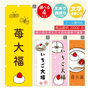 のぼり旗 いちご大福 和菓子 苺 のぼり 寸法60×180 丈夫で長持ち【四辺標準縫製】のぼり旗 送料無料【3980円以上で】のぼり旗 オリジナル/文字変更可/のぼり旗 いちご大福 和菓子 苺