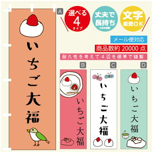 のぼり旗 いちご大福 和菓子 苺 のぼり 寸法60×180 丈夫で長持ち【四辺標準縫製】のぼり旗 送料無料【3980円以上で】のぼり旗 オリジナル/文字変更可/のぼり旗 いちご大福 和菓子 苺