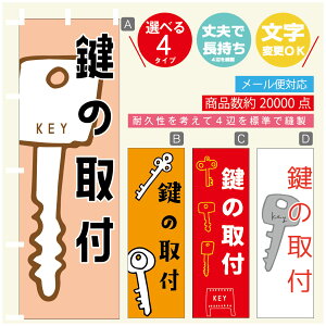 のぼり旗 鍵 カギ 合鍵 のぼり 寸法60×180 丈夫で長持ち【四辺標準縫製】のぼり旗 送料無料【3980円以上で】のぼり旗 オリジナル/文字変更可/のぼり旗 鍵 カギ 合鍵 のぼり