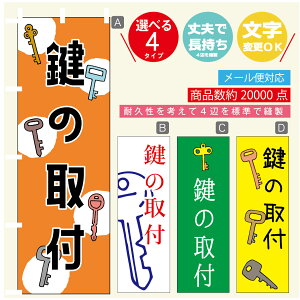 のぼり旗 鍵 カギ 合鍵 のぼり 寸法60×180 丈夫で長持ち【四辺標準縫製】のぼり旗 送料無料【3980円以上で】のぼり旗 オリジナル/文字変更可/のぼり旗 鍵 カギ 合鍵 のぼり