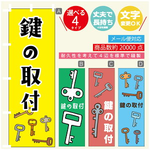 のぼり旗 鍵 カギ 合鍵 のぼり 寸法60×180 丈夫で長持ち【四辺標準縫製】のぼり旗 送料無料【3980円以上で】のぼり旗 オリジナル/文字変更可/のぼり旗 鍵 カギ 合鍵 のぼり