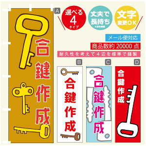 のぼり旗 鍵 カギ 合鍵 のぼり 寸法60×180 丈夫で長持ち【四辺標準縫製】のぼり旗 送料無料【3980円以上で】のぼり旗 オリジナル/文字変更可/のぼり旗 鍵 カギ 合鍵 のぼり