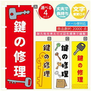 のぼり旗 鍵 カギ 合鍵 のぼり 寸法60×180 丈夫で長持ち【四辺標準縫製】のぼり旗 送料無料【3980円以上で】のぼり旗 オリジナル/文字変更可/のぼり旗 鍵 カギ 合鍵 のぼり