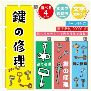のぼり旗 鍵 カギ 合鍵 のぼり 寸法60×180 丈夫で長持ち【四辺標準縫製】のぼり旗 送料無料【3980円以上で】のぼり旗 オリジナル/文字変更可/のぼり旗 鍵 カギ 合鍵 のぼり