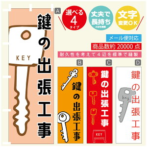 のぼり旗 鍵 カギ 合鍵 のぼり 寸法60×180 丈夫で長持ち【四辺標準縫製】のぼり旗 送料無料【3980円以上で】のぼり旗 オリジナル/文字変更可/のぼり旗 鍵 カギ 合鍵 のぼり