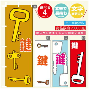 のぼり旗 鍵 カギ 合鍵 のぼり 寸法60×180 丈夫で長持ち【四辺標準縫製】のぼり旗 送料無料【3980円以上で】のぼり旗 オリジナル/文字変更可/のぼり旗 鍵 カギ 合鍵 のぼり