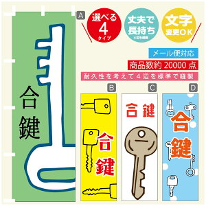 のぼり旗 鍵 カギ 合鍵 のぼり 寸法60×180 丈夫で長持ち【四辺標準縫製】のぼり旗 送料無料【3980円以上で】のぼり旗 オリジナル/文字変更可/のぼり旗 鍵 カギ 合鍵 のぼり