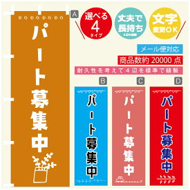 のぼり旗 アルバイト募集　パート募集　スタッフ募集 のぼり 寸法60×180 丈夫で長持ち【四辺標準縫製】のぼり旗 送料無料【3980円以上で】のぼり旗 オリジナル／文字変更可／のぼり旗 アルバイト募集　パート募集　スタッフ募集のぼり