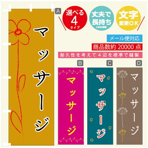 のぼり旗 マッサージ のぼり 寸法60×180 丈夫で長持ち【四辺標準縫製】のぼり旗 送料無料【3980円以上で】のぼり旗 オリジナル/文字変更可/のぼり旗 マッサージのぼり