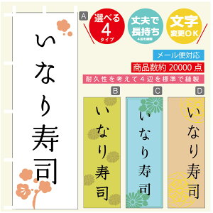のぼり旗 いなり寿司 のぼり 寸法60×180 丈夫で長持ち【四辺標準縫製】のぼり旗 送料無料【3980円以上で】のぼり旗 オリジナル/文字変更可/のぼり旗 いなり寿司 のぼり