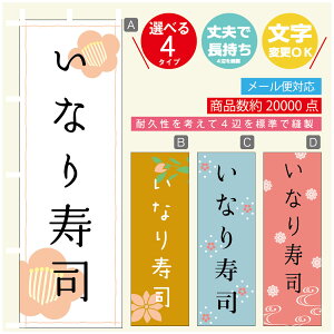 のぼり旗 いなり寿司 のぼり 寸法60×180 丈夫で長持ち【四辺標準縫製】のぼり旗 送料無料【3980円以上で】のぼり旗 オリジナル/文字変更可/のぼり旗 いなり寿司 のぼり