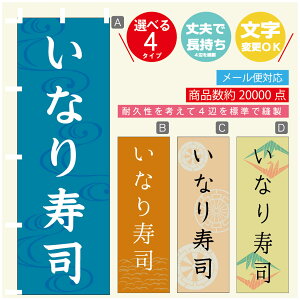 のぼり旗 いなり寿司 のぼり 寸法60×180 丈夫で長持ち【四辺標準縫製】のぼり旗 送料無料【3980円以上で】のぼり旗 オリジナル/文字変更可/のぼり旗 いなり寿司 のぼり