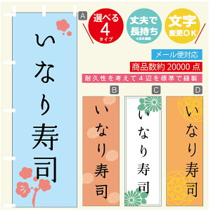 のぼり旗 いなり寿司 のぼり 寸法60×180 丈夫で長持ち【四辺標準縫製】のぼり旗 送料無料【3980円以上で】のぼり旗 オリジナル/文字変更可/のぼり旗 いなり寿司 のぼり