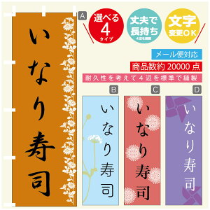 のぼり旗 いなり寿司 のぼり 寸法60×180 丈夫で長持ち【四辺標準縫製】のぼり旗 送料無料【3980円以上で】のぼり旗 オリジナル/文字変更可/のぼり旗 いなり寿司 のぼり